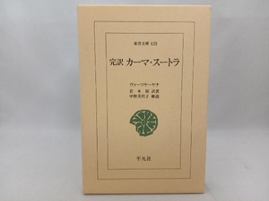 完訳 カーマ・スートラ ヴァーツヤーヤナ