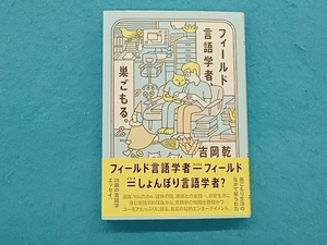 フィールド言語学者、巣ごもる。 吉岡乾