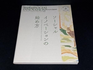 ソーシャルイノベーションの始め方 SSIRJapan