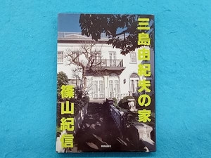 三島由紀夫の家 篠田達美