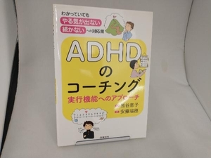 ADHDのコーチング 熊谷恵子