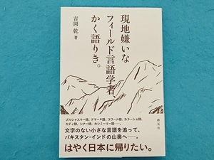 現地嫌いなフィールド言語学者、かく語りき。 吉岡乾