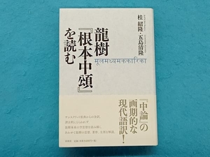 龍樹『根本中頌』を読む 桂紹隆／著　五島清隆／著