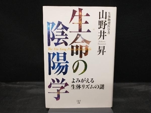 生命の陰陽学 山野井昇