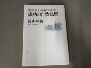 聖徳太子が遺してくれた　成功の自然法則　徳山暉純