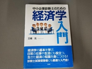 中小企業診断士のための経済学入門 三枝元