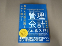 基本も実務知識もこれ1冊で!管理会計 本格入門 駒井伸俊_画像1