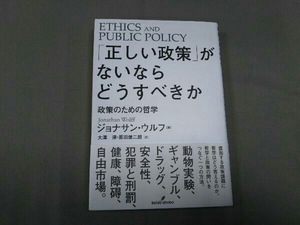 「正しい政策」がないならどうすべきか ジョナサン・ウルフ