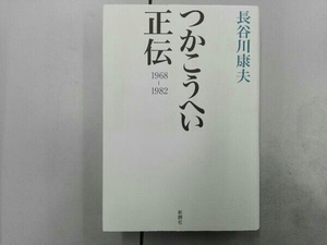 つかこうへい正伝 1968-1982 長谷川康夫