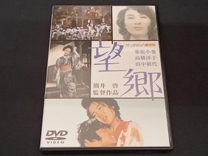 (栗原小巻) DVD サンダカン八番娼館 望郷