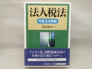 法人税法(令和3年度版) 渡辺淑夫