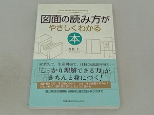 図面の読み方がやさしくわかる本 西村仁