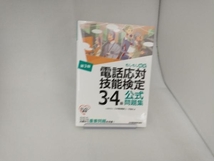 電話応対技能検定 3・4級公式問題集 第3版 日本電信電話ユーザ協会_画像1