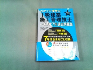 わかって合格る 1級建築施工管理技士 一次検定7年過去問題集(2023年度版) 三浦伸也