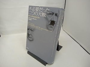 不必要だった二つの大戦　チャーチルとヒトラー パトリック・Ｊ・ブキャナン／著　河内隆弥／訳