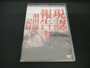 DVD 現認報告書 羽田闘争の記録