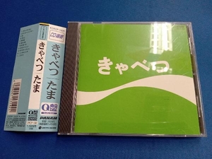 たま CD きゃべつ