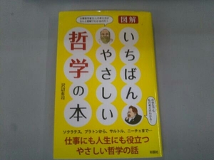 図解いちばんやさしい哲学の本 沢辺有司