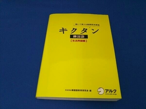 キクタン 韓国語 生活用語編 HANA韓国語教育研究会