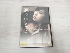 DVD 裸のいとこ