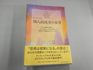 セス・ブック 個人的現実の本質 ジェーン・ロバーツ