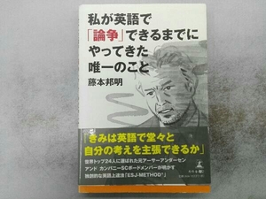 私が英語で「論争」できるまでにやってきた唯一のこと 藤本邦明