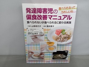 発達障害児の偏食改善マニュアル 山根希代子