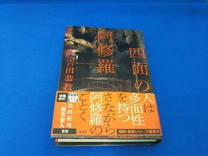 四面の阿修羅 吉田恭教