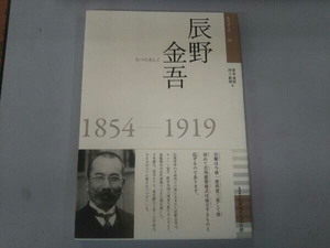 辰野金吾 1854-1919 清水重敦