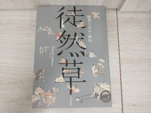 絵巻で見る・読む 徒然草 島内裕子