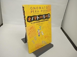 オノマトペラペラ　マンガで日本語の擬音語・擬態語 読売新聞英字新聞部／監修　水野良太郎／編