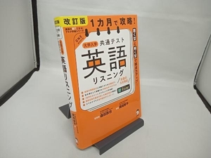 1カ月で攻略!大学入学共通テスト 英語 リスニング 改訂版 森田鉄也