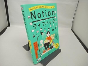 Notionライフハック 暮らしに役立つ36のアイデアとテンプレート Rei