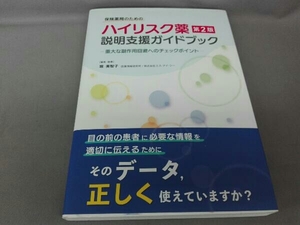 保険薬局のためのハイリスク薬説明支援ガイドブック 第2版 堀美智子