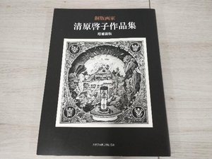 銅版画家 清原啓子作品集 増補新版 八王子市夢美術館