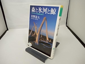 森と氷河と鯨 星野道夫