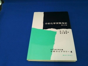 分析化学実験指針 第2版 荒木峻