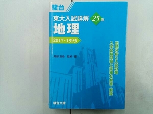 東大入試詳解25年 地理 阿部恵伯