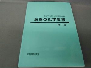 教養の化学実験 第3版 群馬大学教養の化学実験研究会