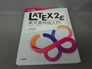 LATEX2ε美文書作成入門 改訂第8版 奥村晴彦