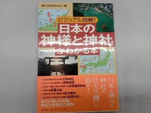 日本の神様と神社がわかる本 ビジュアル図解! 歴史民俗探究会