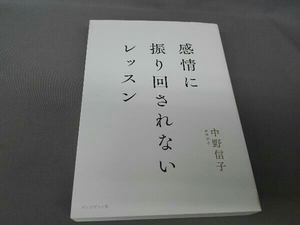 感情に振り回されないレッスン 中野信子