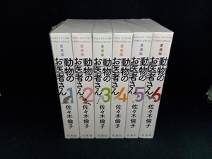 完結セット　動物のお医者さん