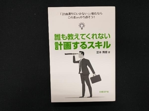 【専売】誰も教えてくれない計画するスキル 芝本秀徳