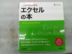 これからはじめる エクセルの本 井上香緒里