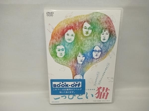 DVD こっぴどい猫　モト冬樹