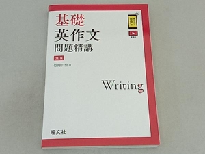 基礎英作文問題精講 3訂版 竹岡広信