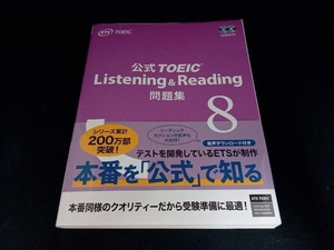 公式TOEIC Listening & Reading問題集(8) Educational Testing Service