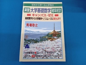 初めから学べると評判の演習大学基礎数学確率統計 キャンパス・ゼミ 馬場敬之