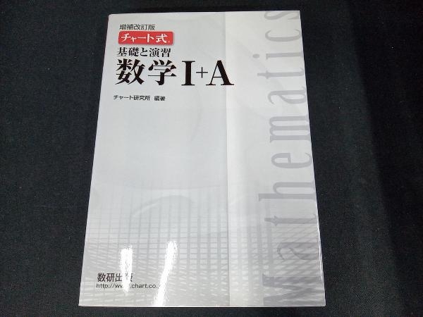 2024年最新】Yahoo!オークション -チャート式 基礎と演習 数学(学習 